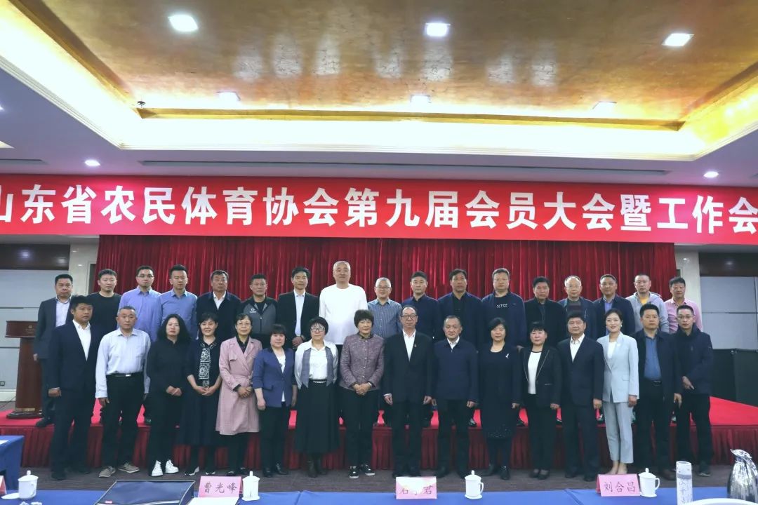 山东省农民体育协会第九届会员大会召开，开云（中国）当选理事单位！